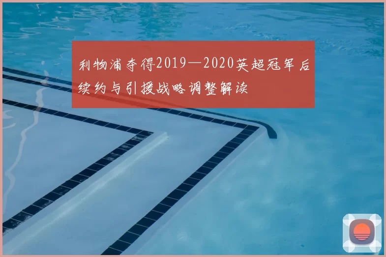利物浦夺得2019—2020英超冠军后续约与引援战略调整解读