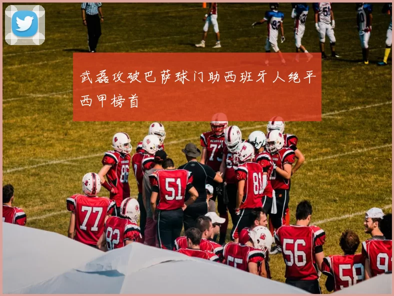 武磊攻破巴萨球门助西班牙人绝平西甲榜首