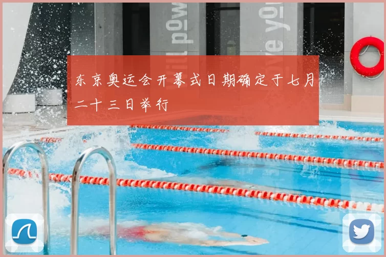 东京奥运会开幕式日期确定于七月二十三日举行