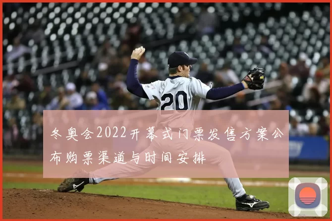 冬奥会2022开幕式门票发售方案公布购票渠道与时间安排