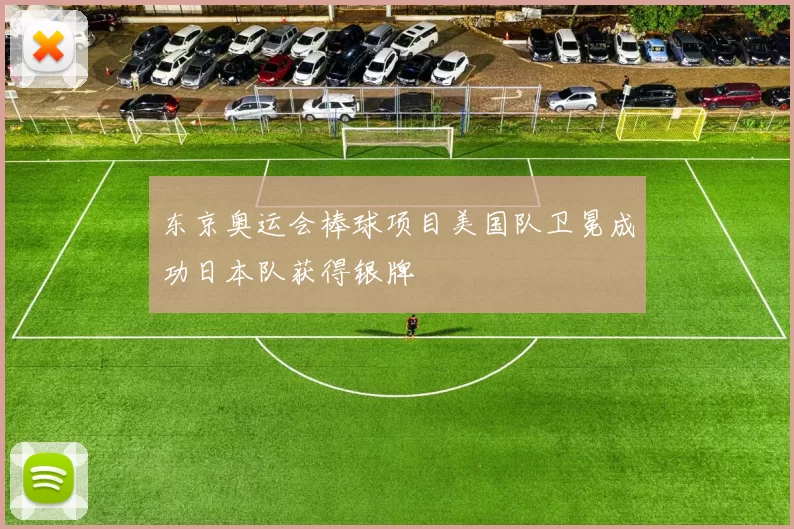 东京奥运会棒球项目美国队卫冕成功日本队获得银牌