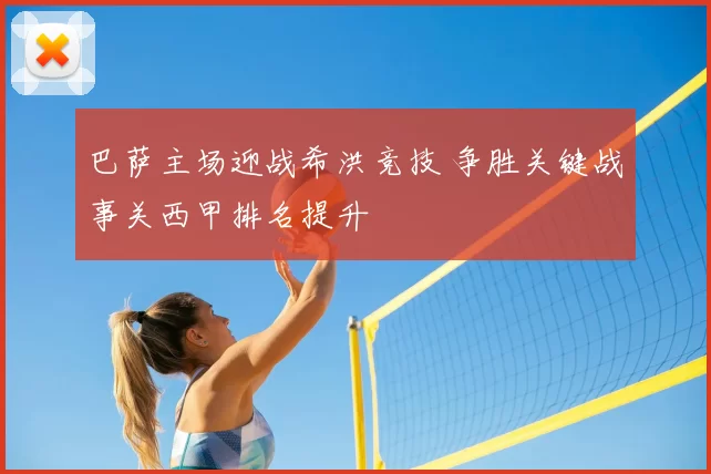 巴萨主场迎战希洪竞技 争胜关键战事关西甲排名提升