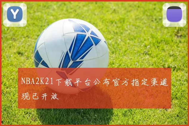 NBA2K21下载平台公布官方指定渠道现已开放