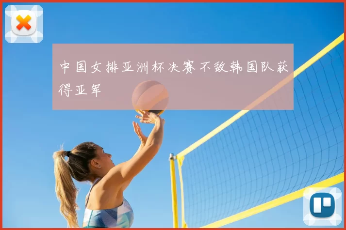 中国女排亚洲杯决赛不敌韩国队获得亚军