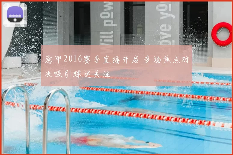 意甲2016赛季直播开启 多场焦点对决吸引球迷关注