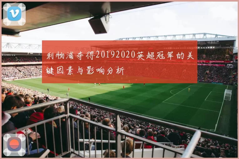 利物浦夺得20192020英超冠军的关键因素与影响分析