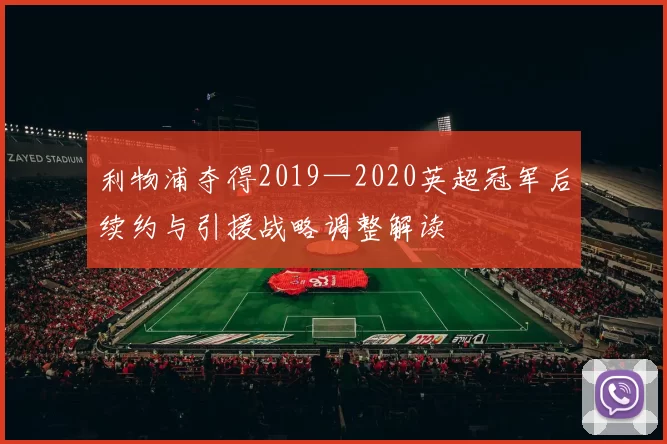利物浦夺得2019—2020英超冠军后续约与引援战略调整解读