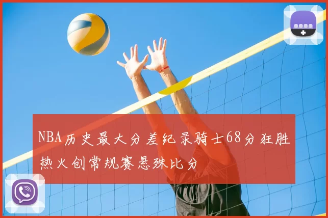NBA历史最大分差纪录骑士68分狂胜热火创常规赛悬殊比分