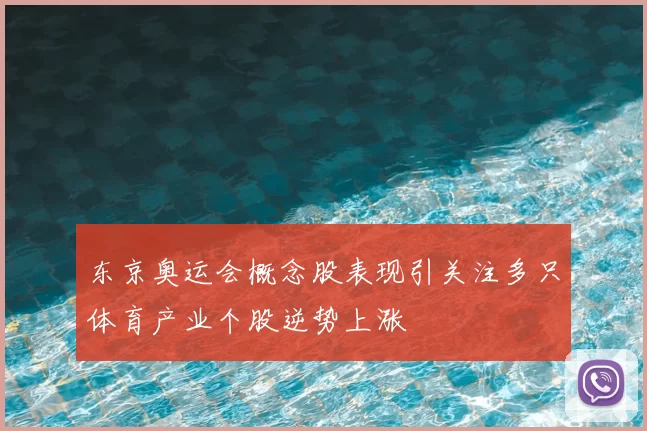 东京奥运会概念股表现引关注多只体育产业个股逆势上涨