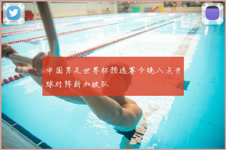 中国男足世界杯预选赛今晚八点开球对阵新加坡队