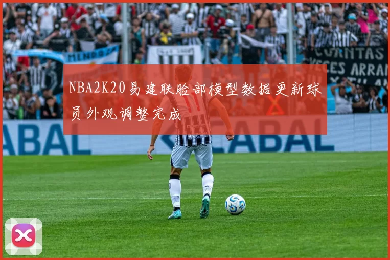 NBA2K20易建联脸部模型数据更新球员外观调整完成