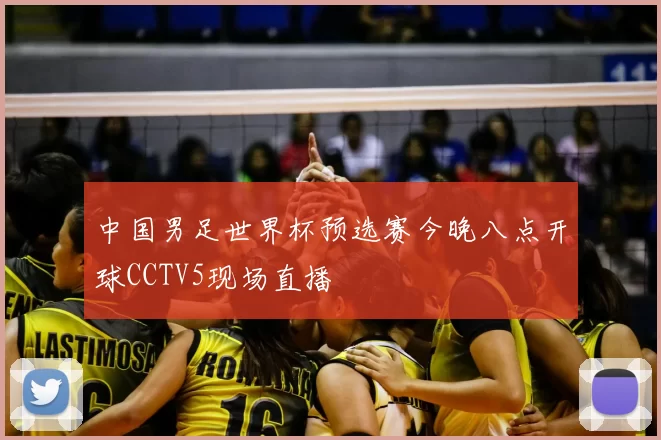 中国男足世界杯预选赛今晚八点开球CCTV5现场直播