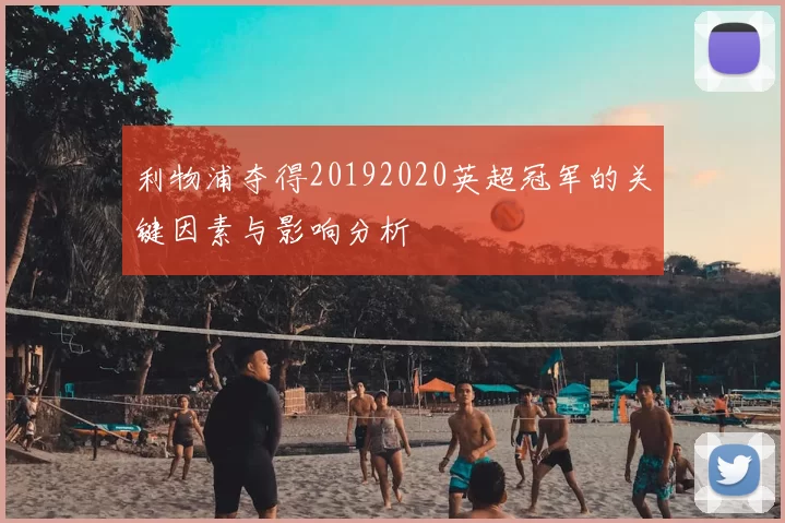 利物浦夺得20192020英超冠军的关键因素与影响分析