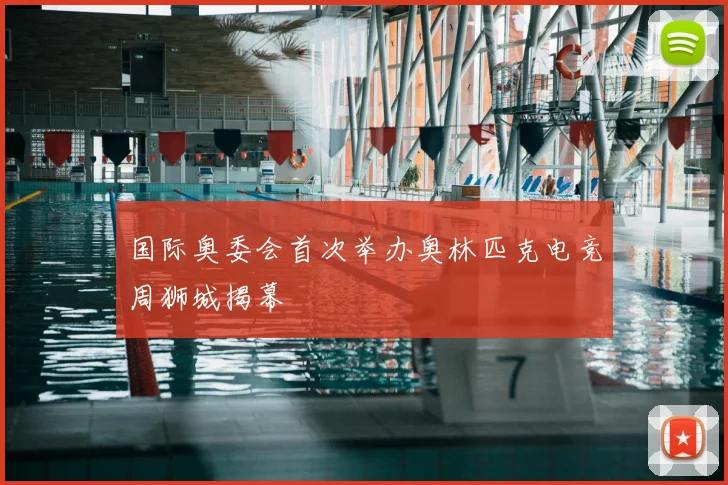 国际奥委会首次举办奥林匹克电竞周狮城揭幕