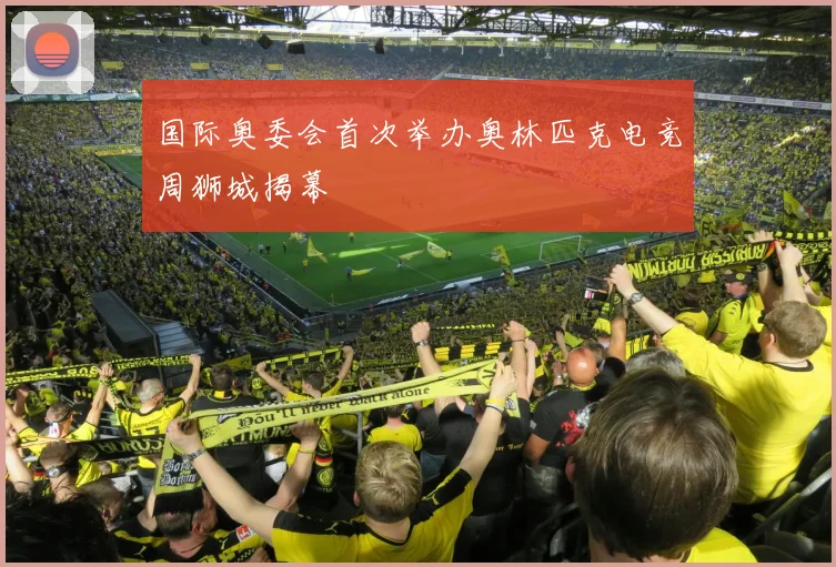 国际奥委会首次举办奥林匹克电竞周狮城揭幕