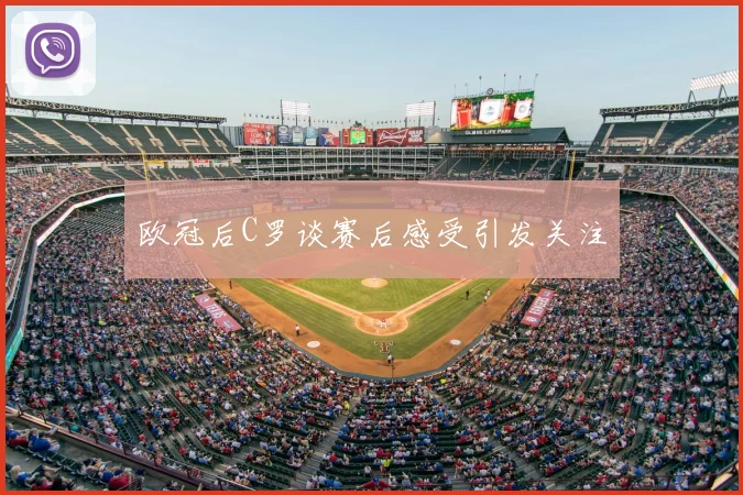 欧冠后C罗谈赛后感受引发关注