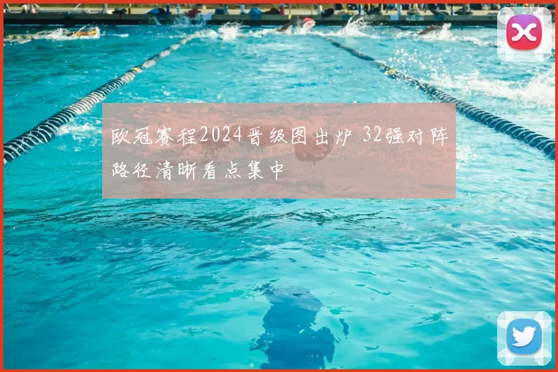 欧冠赛程2024晋级图出炉 32强对阵路径清晰看点集中