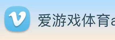 爱游戏体育app官网登录入口 - 爱游戏(中国) Logo